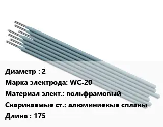 Электрод 2 WС-20 вольфрамовый алюминиевые сплавы L=175